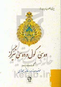 ده‌سی گول و ده‌سی نیرگز