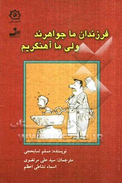 فرزندان ما جواهرند ولی ما آهنگریم