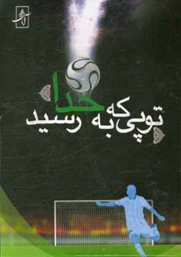 توپی که به خدا رسید