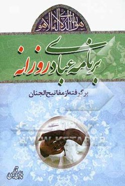 برنامه عبادی روزانه: مختصر و مفید برگرفته از مفاتیح الجنان و جدول نماز و روزه قضا