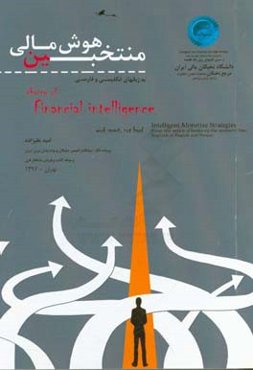 منتخبین هـوش مالی: به زبان‌های انگلیسی و فارسی: استراتژی‌های کسب درآمد هوشمندانه به همراه دیدگاه نخـبگان کسب و کار...