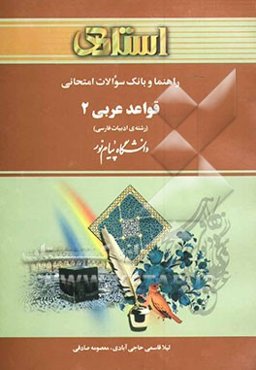 راهنما و بانک سوالات امتحانی قواعد عربی (2): دانشگاه پیام نور (رشته ادبیات فارسی)