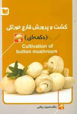 کشت قارچ خوراکی (دکمه‌ای)