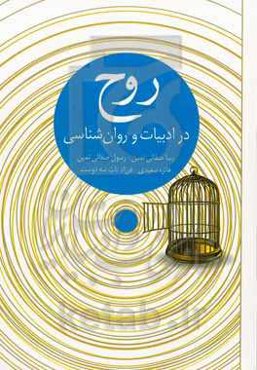 روح در ادبیات و روان‌شناسی