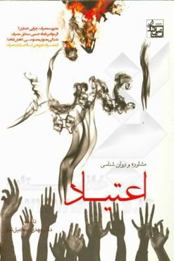 مشاوره و روان‌شناسی اعتیاد