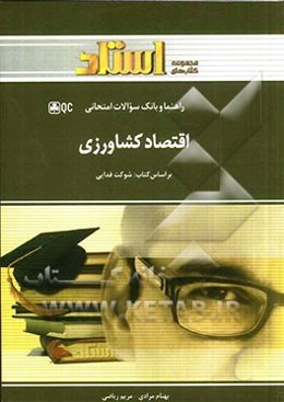 اقتصاد کشاورزی