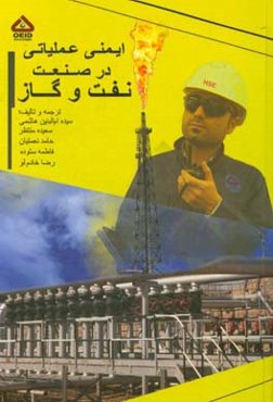 ایمنی عملیاتی در صنعت نفت و گاز