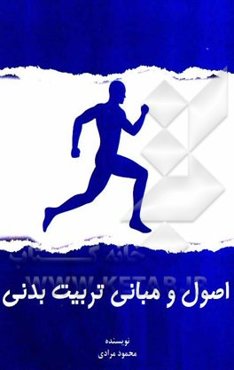 اصول و مبانی تربیت بدنی