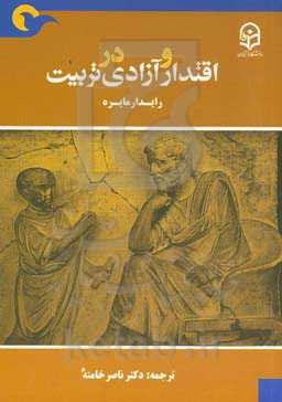 اقتدار و آزادی در تربیت