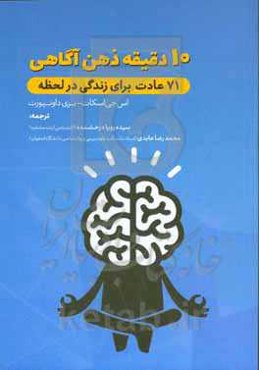 10 دقیقه ذهن‌آگاهی: 71 عادت برای زندگی در لحظه