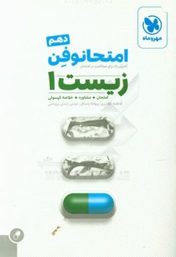 امتحانوفن زیست‌ 1 دهم: آخرین راه برای موفقیت در امتحان