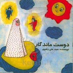 دوست ماندگار