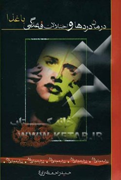 درمان دردها، و اختلالات قاعدگی با غذا