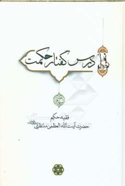 درس گفتار حکمت (شرح منظومه)