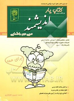 کتاب‌یار اندیشمند: عربی پایه‌ی دوم راهنمایی