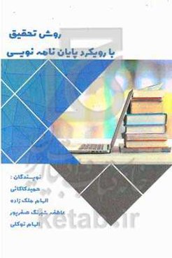 روش تحقیق با رویکرد پایان‌نامه‌نویسی