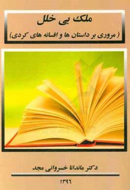 ملک بی‌خلل (برگزیده و بررسی اجمالی متل‌ها)