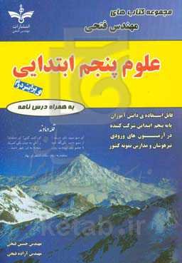 علوم پنجم ابتدایی: شامل درس‌نامه‌ها و 600 سوال به همراه پاسخ‌نامه‌ی کلیدی قابل استفاده دانش‌آموزان پایه‌ی پنجم ابتدایی شرکت‌کننده در آزمون‌های ورودی م