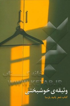 وثیقه‌ی خوشبختی