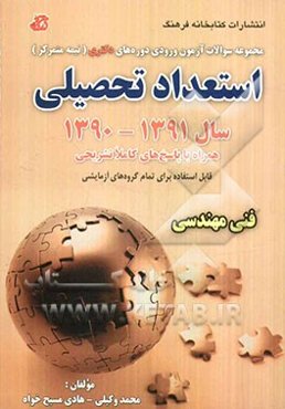 مجموعه سوالات آزمون‌ ورودی دوره‌های دکتری (نیمه متمرکز) استعداد تحصیلی گروه آزمایشی فنی مهندسی سال 91 - 1390 قابل استفاده برای همه گروه‌های آزمایشی