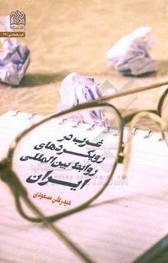 غرب در رویکردهای روابط بین‌المللی ایران