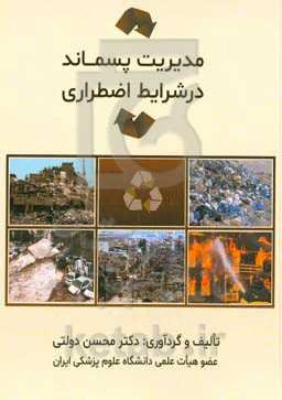 مدیریت پسماند در شرایط اضطراری