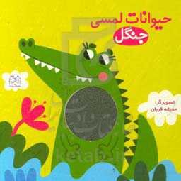 حیوانات لمسی جنگل