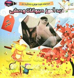 دیدآموز حیوانات وحشی: شیوه‌های تقویت هوش و یادگیری زبان