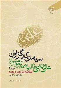 سیمای کارگزاران علی بن ابی طالب امیرالمومنین (علیه السلام) ـ 5جلدی