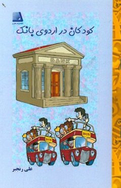 کودکان در اردوی بانک