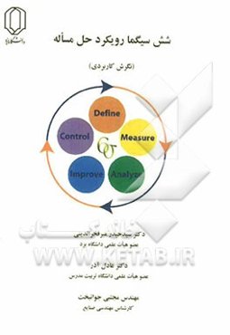 شش سیگما رویکرد حل مسأله (نگرش کاربردی)