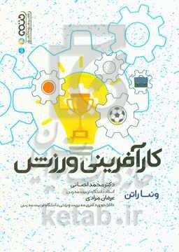 کارآفرینی ورزش (توسعه و پایداری فرهنگ ورزشی کارآفرینانه)