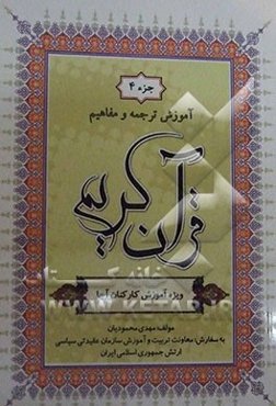 آموزش ترجمه و مفاهیم قرآن کریم (جزء چهارم): ویژه آموزش کارکنان آجا