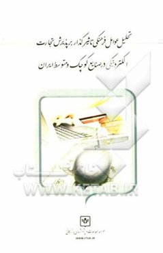 تحلیل عوامل فرهنگی تاثیرگذار بر پذیرش تجارت الکترونیکی در صنایع کوچک و متوسط ایران