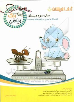 زنگ ریاضی سال سوم دبستان: کتاب کار و تمرین ویژه‌ی خانه و مدرسه