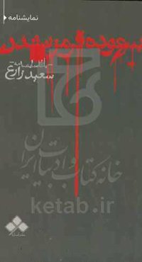 نمایشنامه بیهوده قرمز‌ نشدن: برداشتی آزاد از نمایشنامه " اسب‌های پشت پنجره " نوشته ماتئی ویسنی‌یک