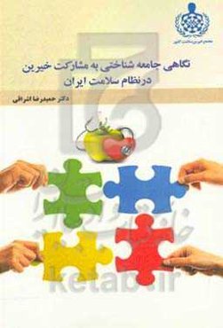 نگاهی جامعه‌شناختی به مشارکت خیرین در نظام سلامت ایران = A sociological look at the participation of donors in the health system of Iran