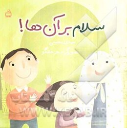 سلام بر آن‌ها!