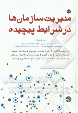 مدیریت سازمان‌ها در شرایط پیچیده