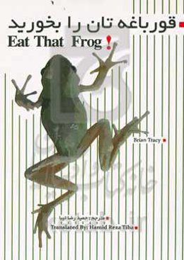 قورباغه‌تان را بخورید