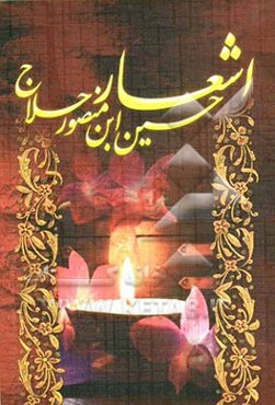 دیوان حسین‌ابن منصور حلاج