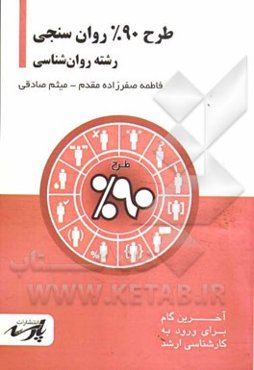 طرح 90% روان‌سنجی: قابل استفاده دانشجویان کارشناسی و داوطلبین آزمون کارشناسی ارشد رشته روان‌شناسی