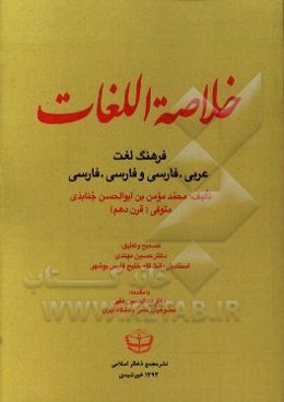 خلاصه اللغات: فرهنگ لغت عربی - فارسی و فارسی - فارسی