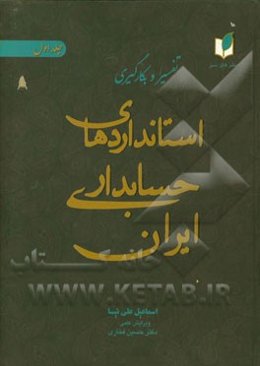 تفسیر و بکارگیری استانداردهای حسابداری ایران