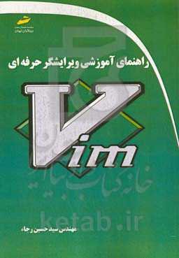 راهنمای آموزشی ویرایشگر حرفه‌ای Vim