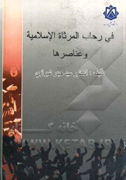 فی رحاب المرثاه الاسلامیه و عناصرها