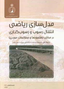 مدلسازی ریاضی انتقال رسوب و رسوب‌گذاری در مخازن سدها