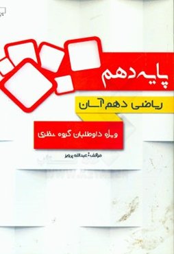 ریاضی دهم آسان: تشریح دروس، نکته، تست و تمرین ویژه داوطلبان سال دهم نظری (رشته‌های نظری) کنکور کاردانی پیوسته