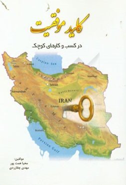 کلید موفقیت در کسب و کارهای کوچک