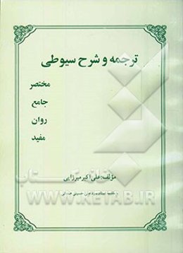 ترجمه و شرح سیوطی: مختصر، جامع، روان، مفید
